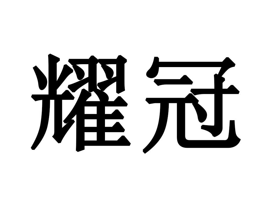 耀冠