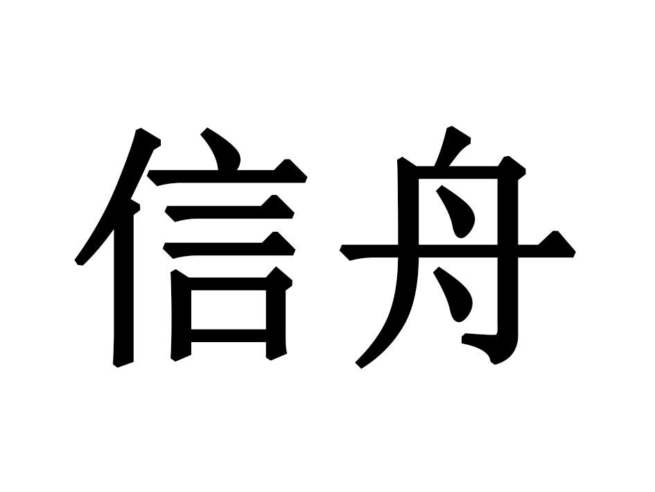 信舟