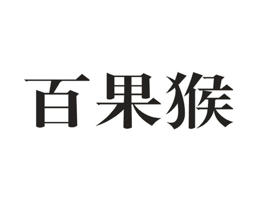 百果猴