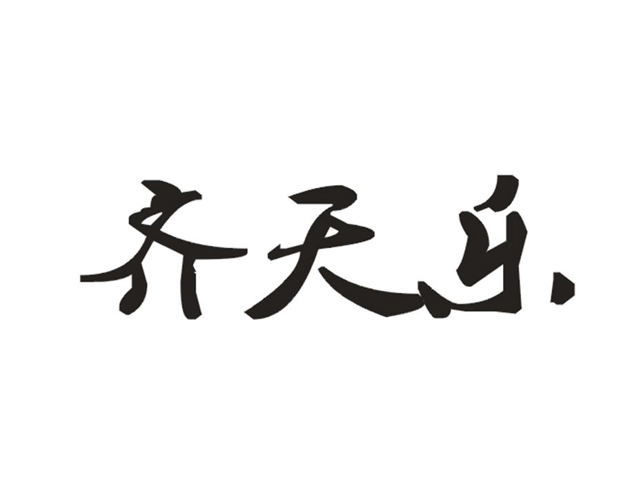 齐天乐