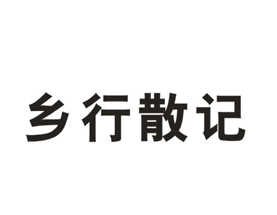 乡行散记