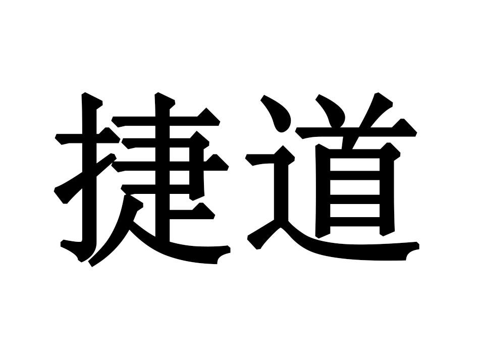 捷道