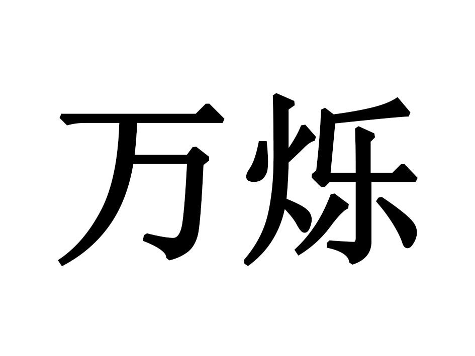 万烁