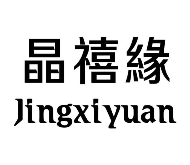 晶禧缘