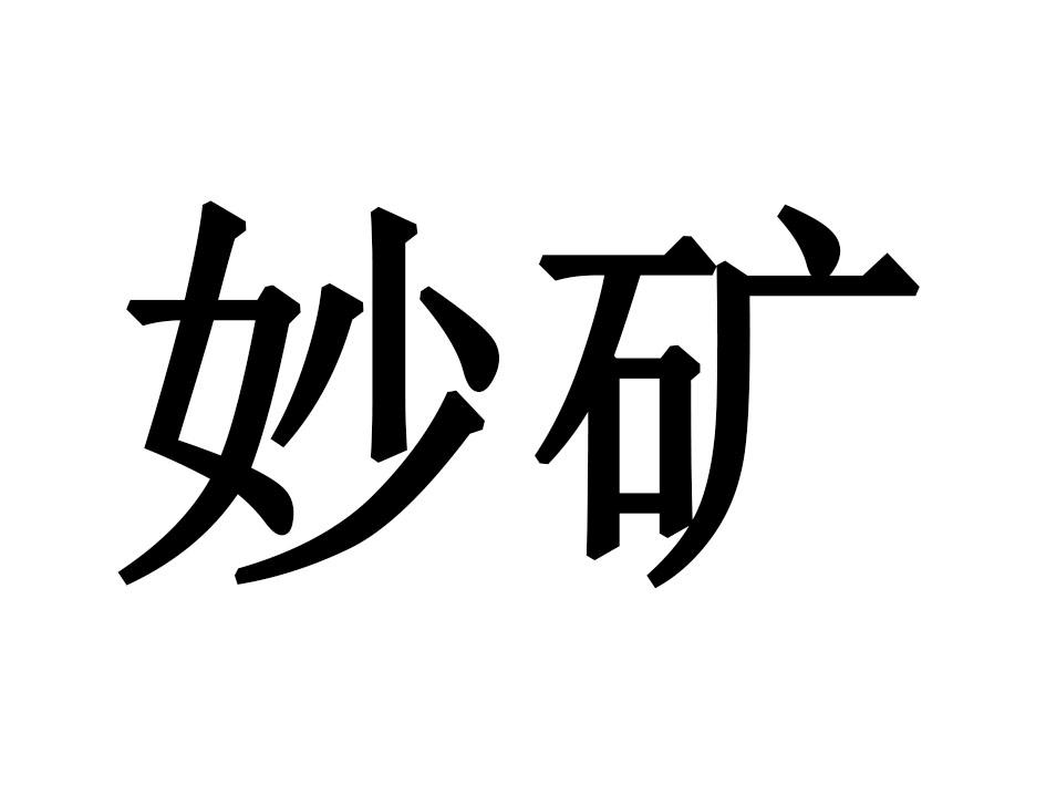 妙矿