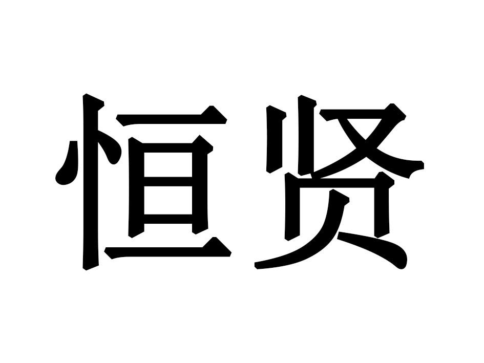 恒贤