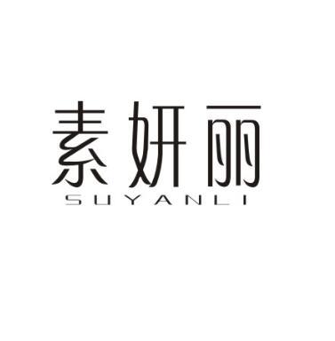 素妍丽