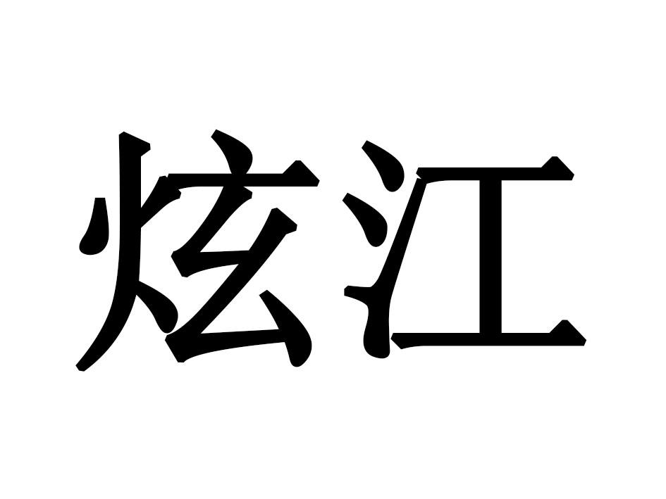 炫江