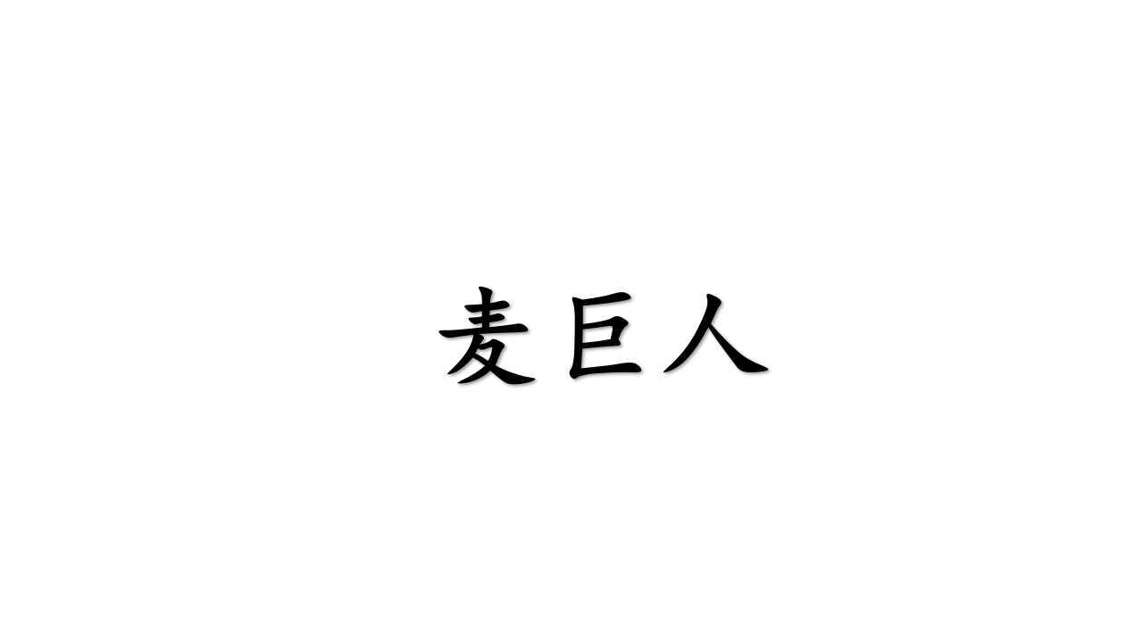 麦巨人