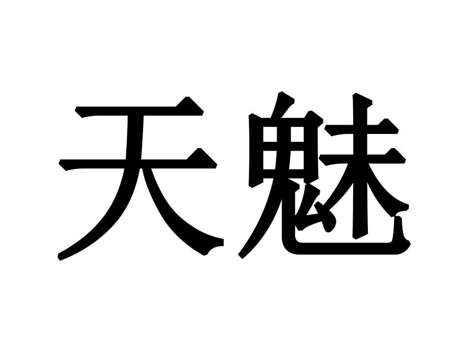 天魅