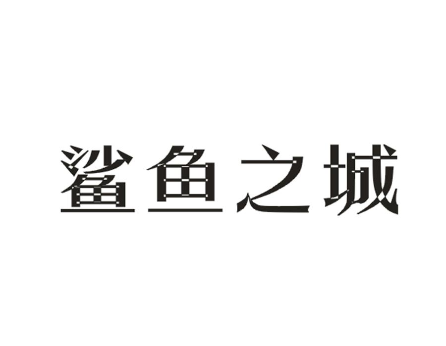 鲨鱼之城