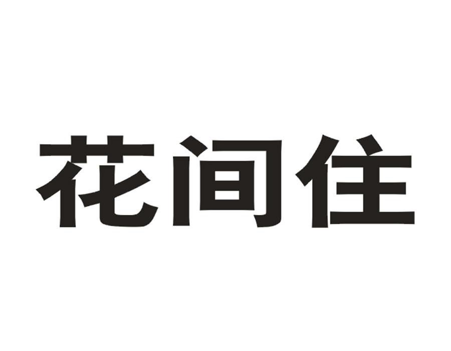 花间住