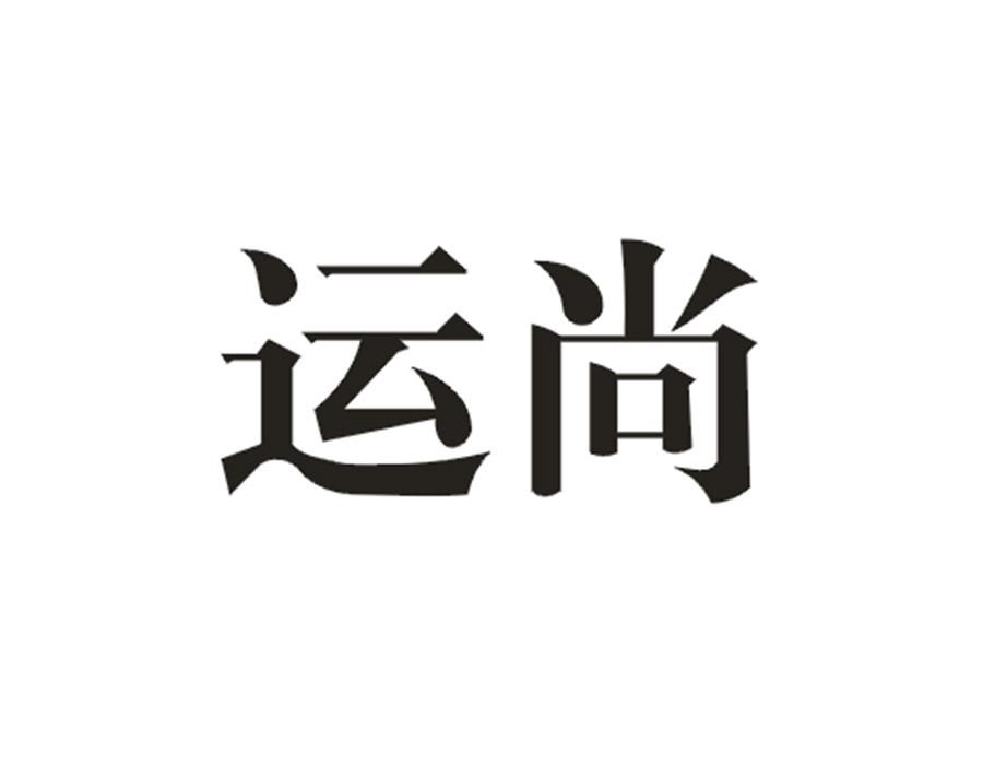 运尚