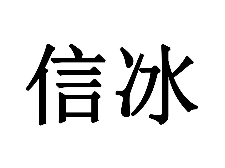 信冰