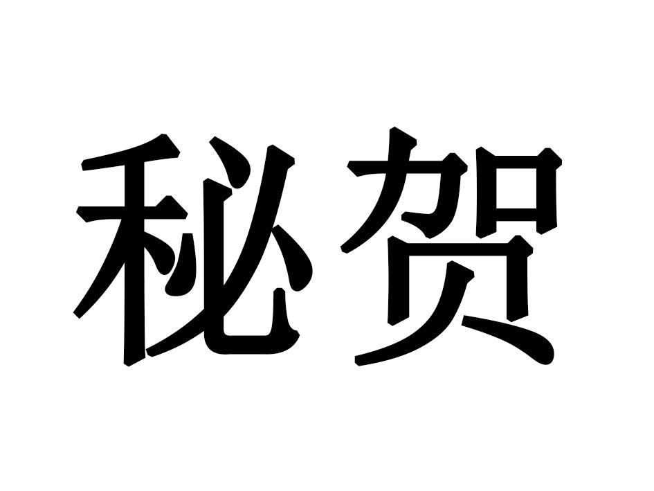 秘贺