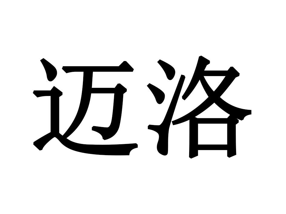 迈洛