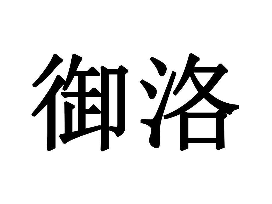 御洛