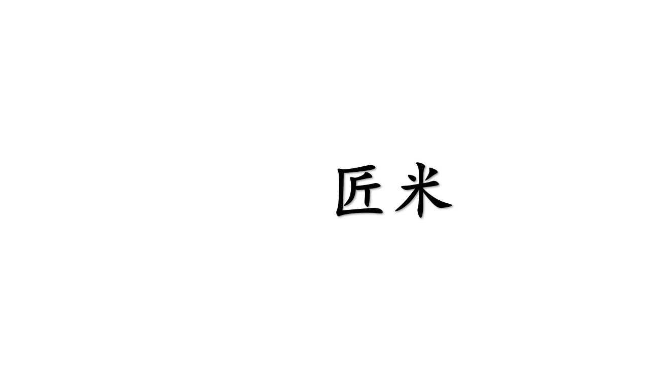 匠米