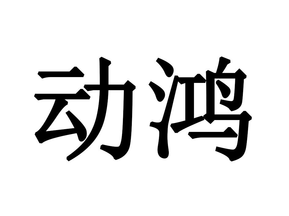 动鸿