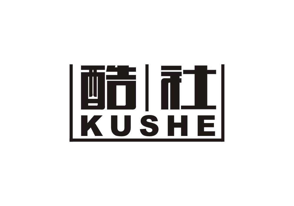 酷社