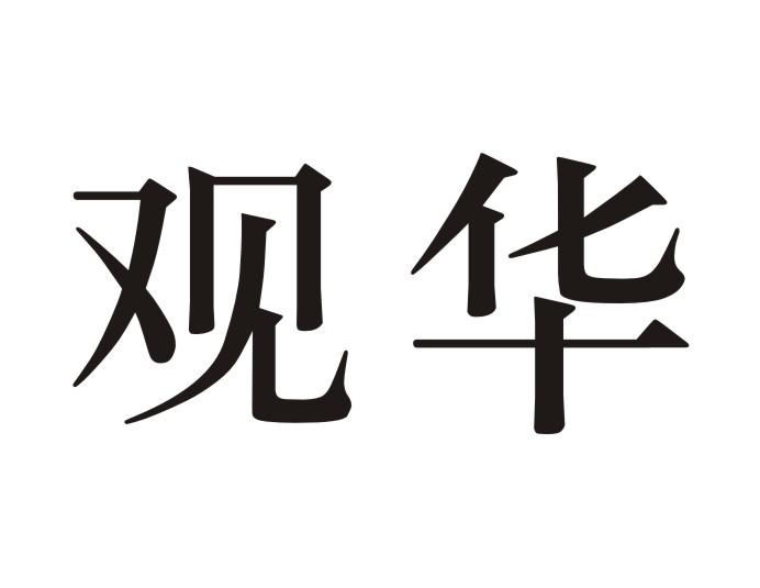 观华