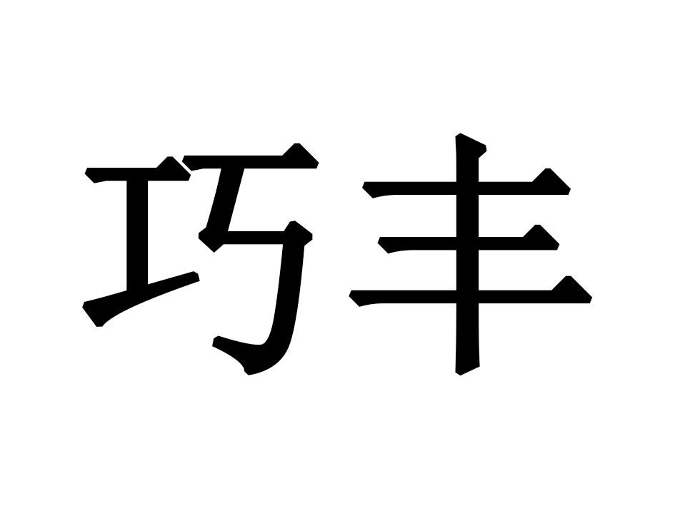 巧丰