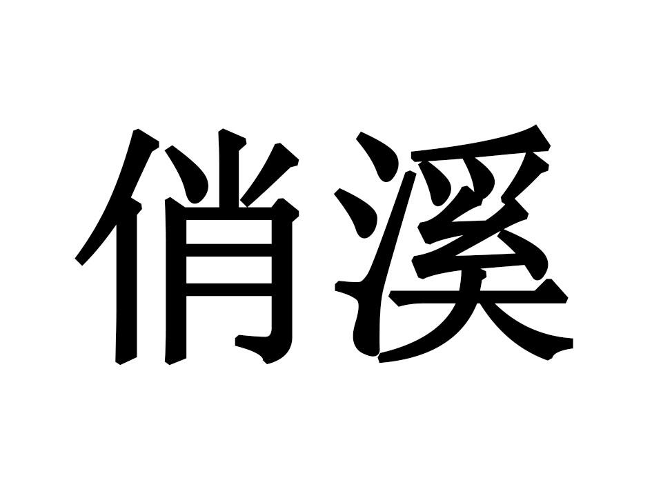俏溪