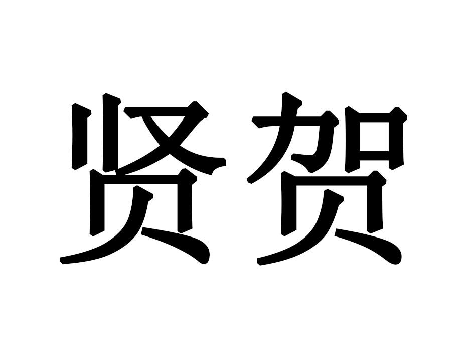 贤贺