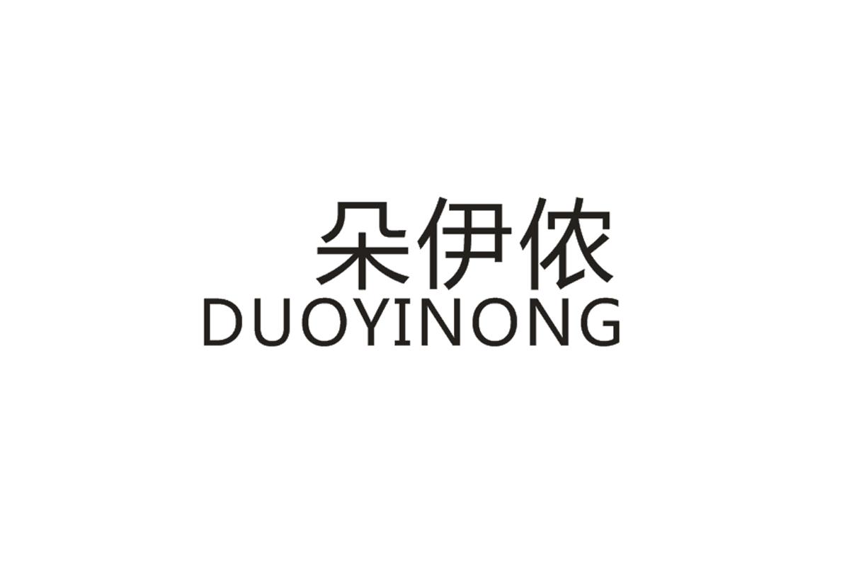 朵伊侬+DUOYINONG