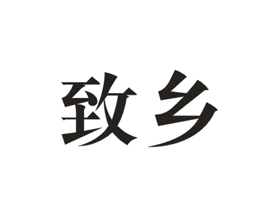 致乡