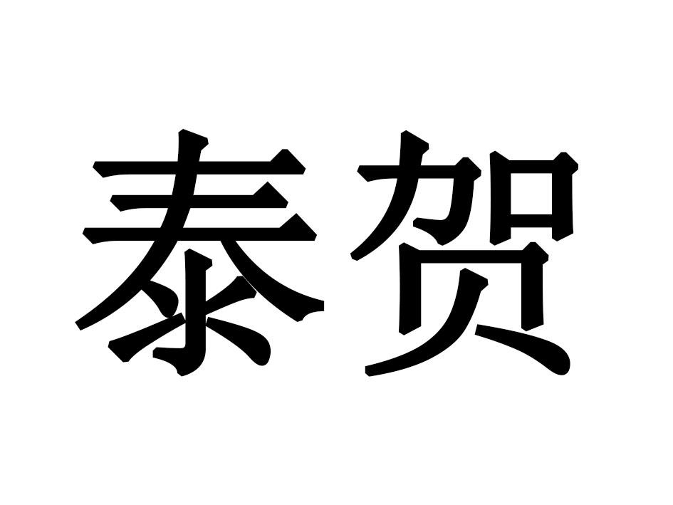 泰贺