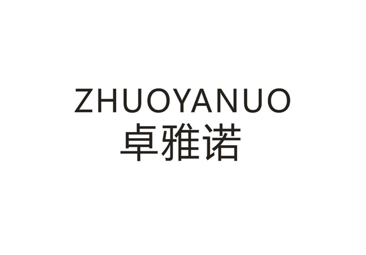 卓雅诺
