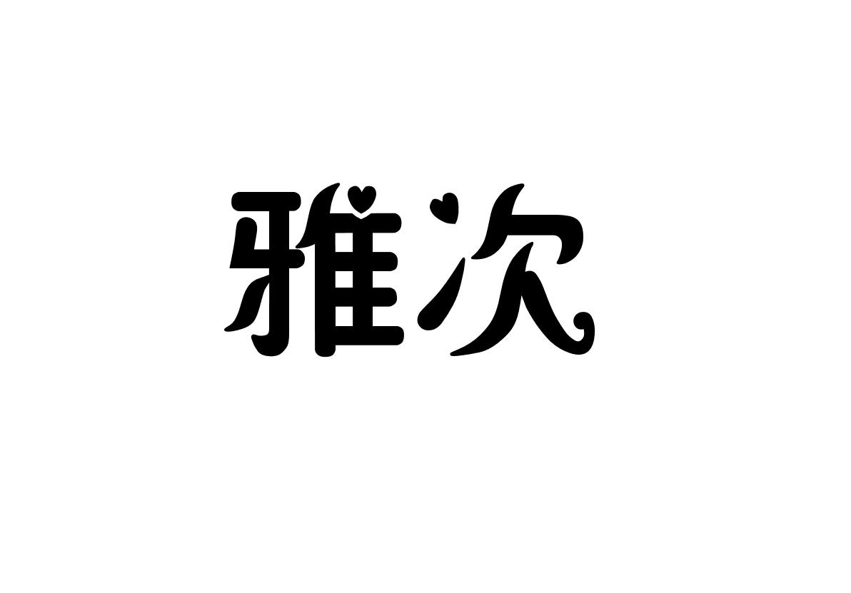 雅次