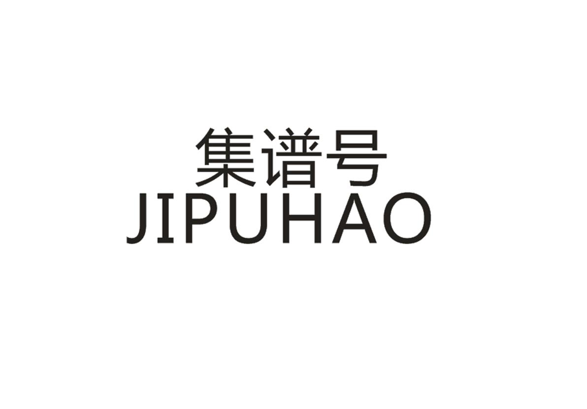 集谱号+JIPUHAO