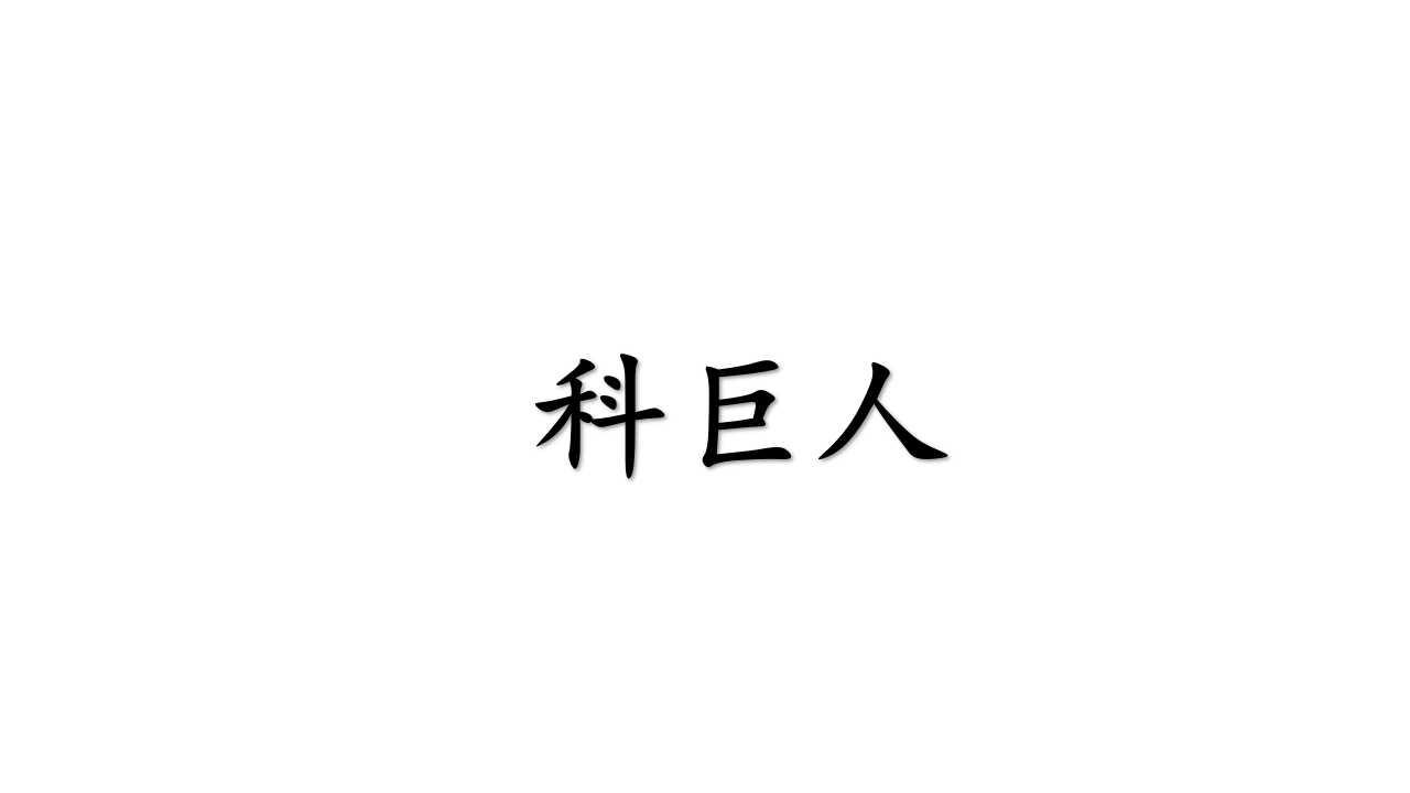 科巨人