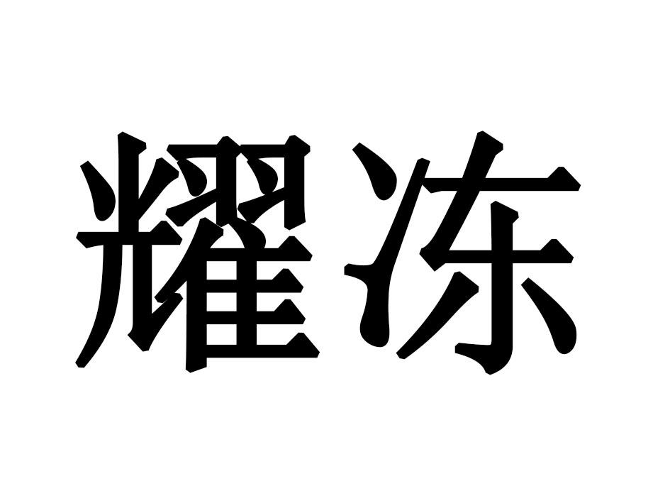 耀冻