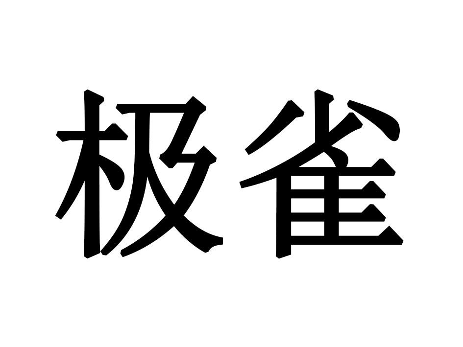 极雀