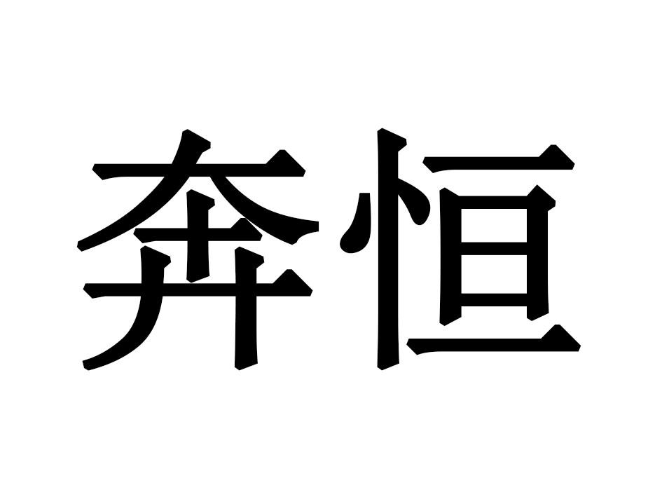 奔恒
