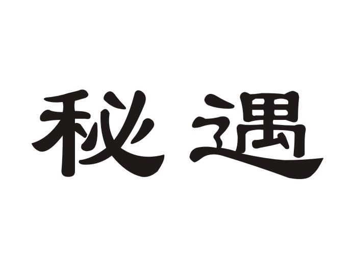 秘遇