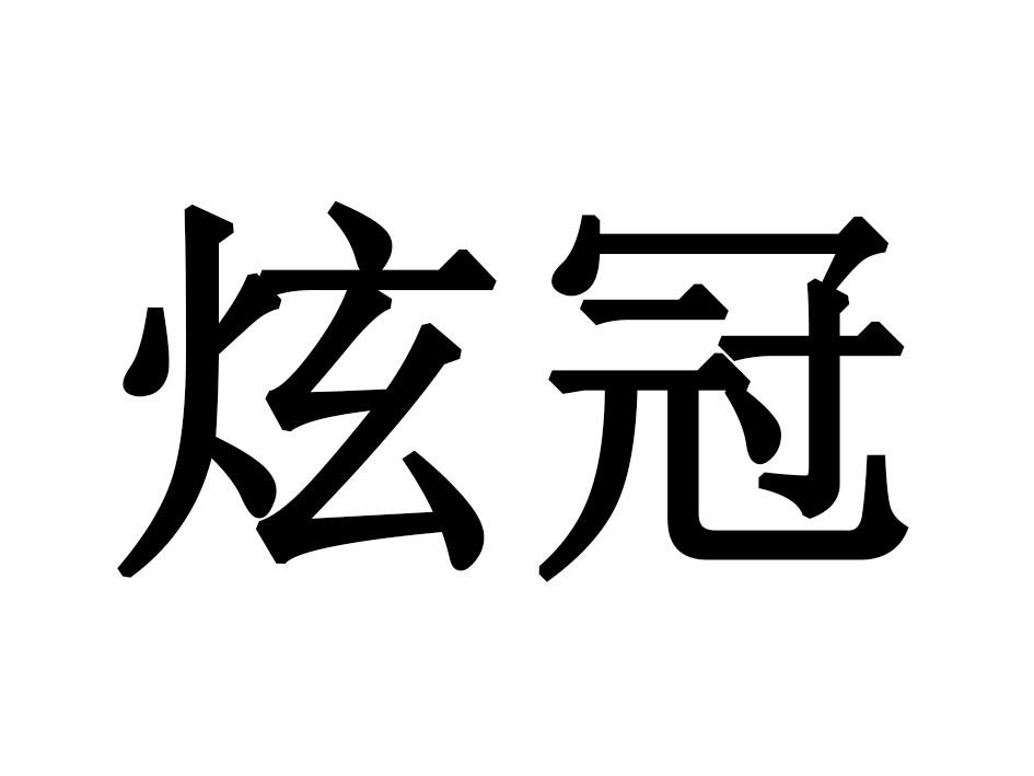 炫冠