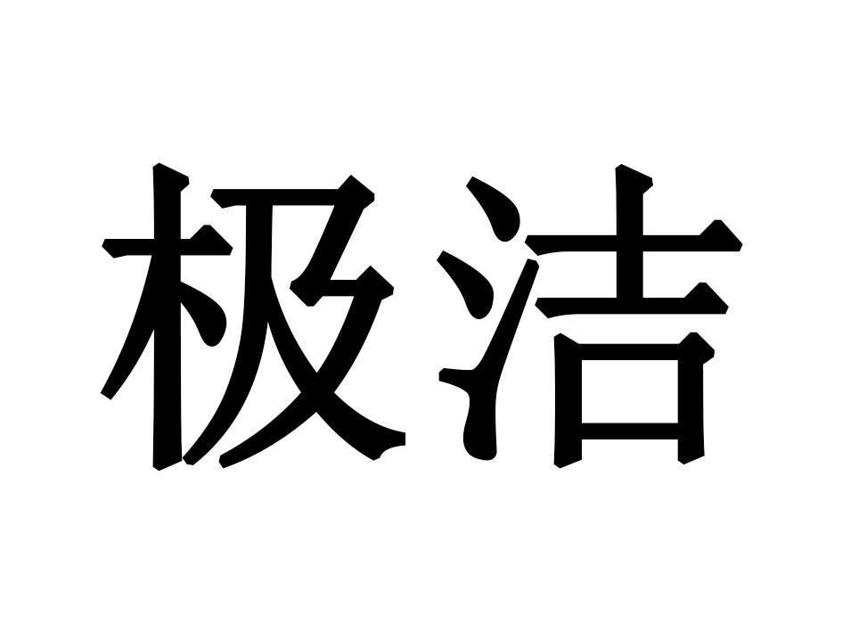 极洁