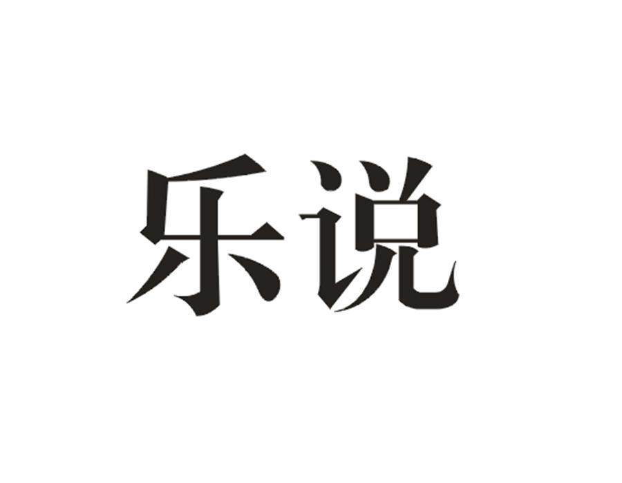 乐说