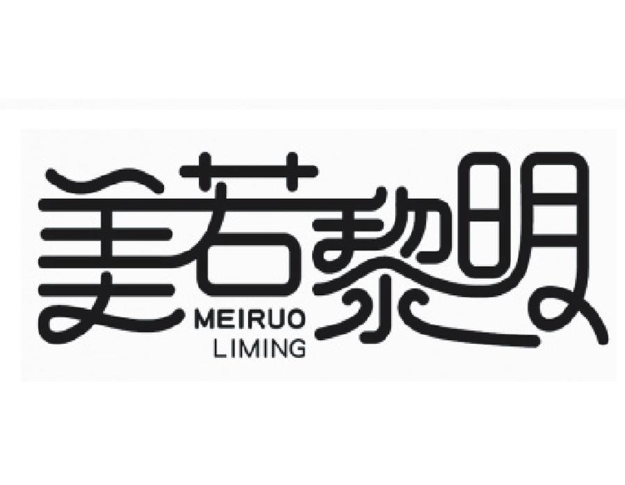 美若黎明