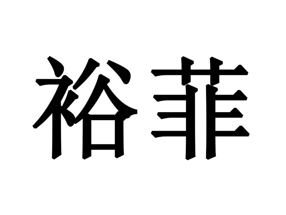 裕菲