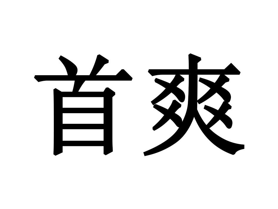 首爽