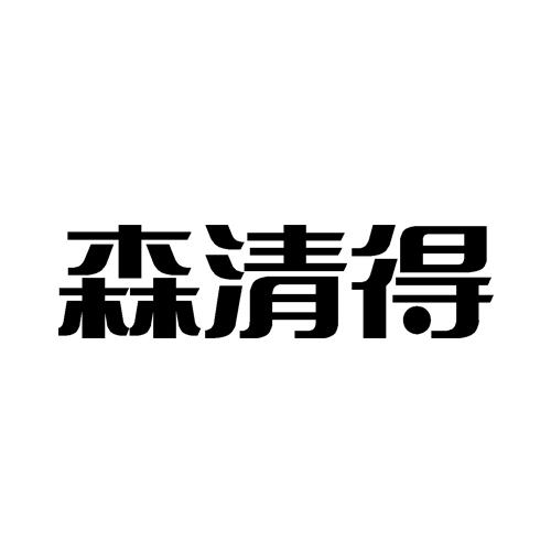 森清得