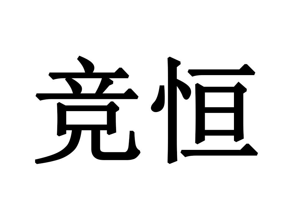 竞恒