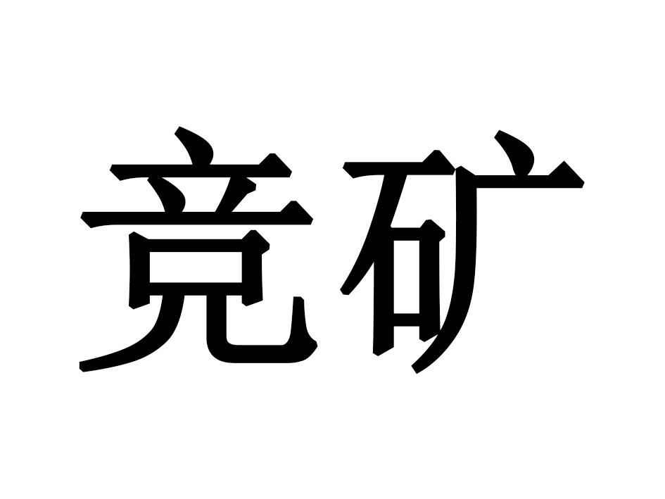 竞矿