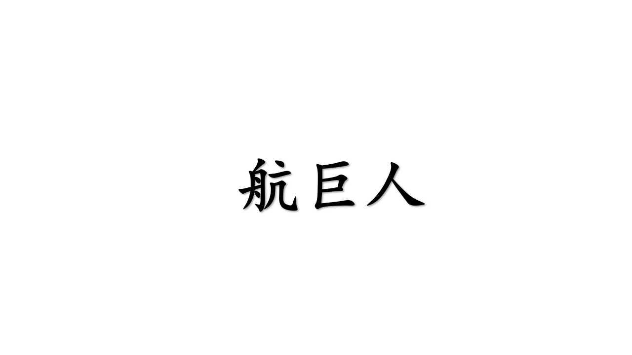 航巨人
