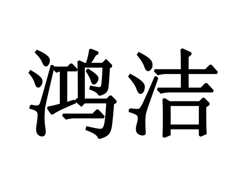 鸿洁